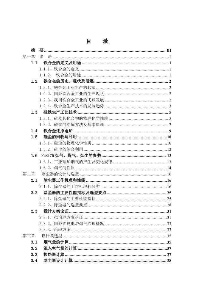 6300KVA硅铁矿热炉除尘器设计