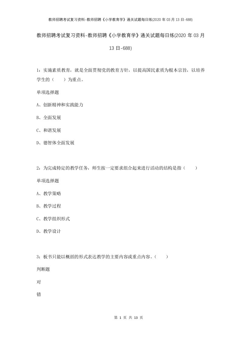 教师招聘考试复习资料-教师招聘小学教育学通关试题每日练2020年03月13日-688