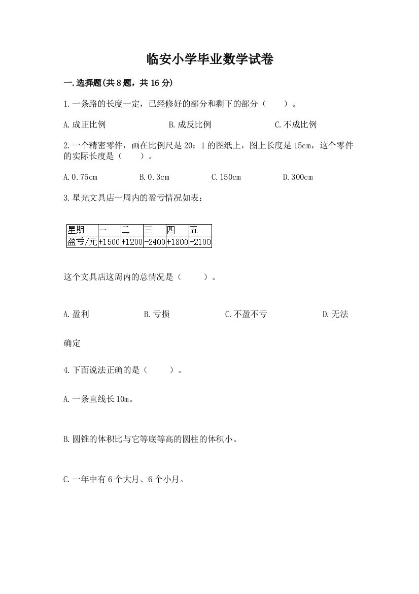 临安小学毕业数学试卷汇编