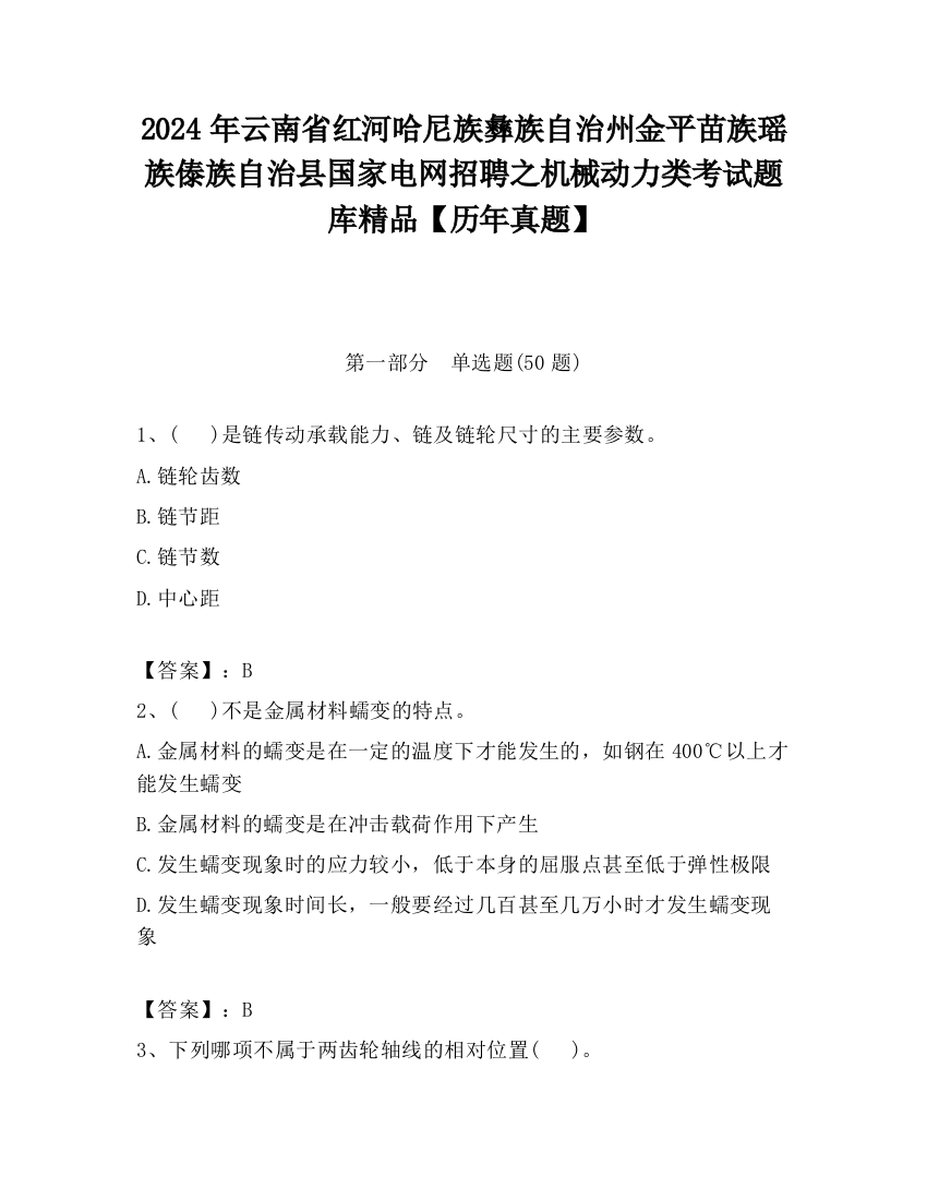 2024年云南省红河哈尼族彝族自治州金平苗族瑶族傣族自治县国家电网招聘之机械动力类考试题库精品【历年真题】