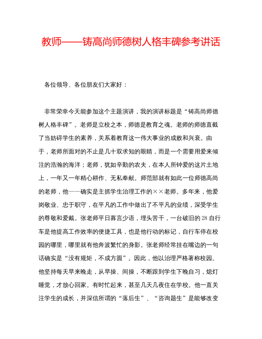 精编教师铸高尚师德树人格丰碑