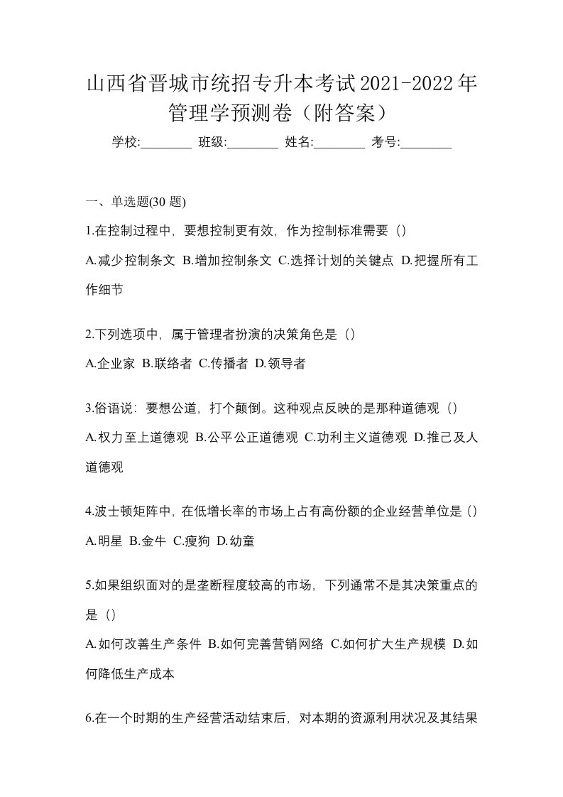 山西省晋城市统招专升本考试2021-2022年管理学预测卷附答案