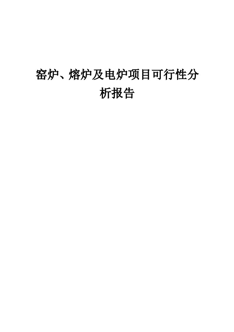 2024年窑炉、熔炉及电炉项目可行性分析报告