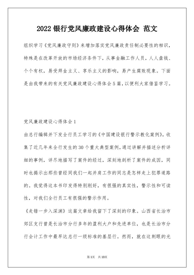 2022银行党风廉政建设心得体会范文