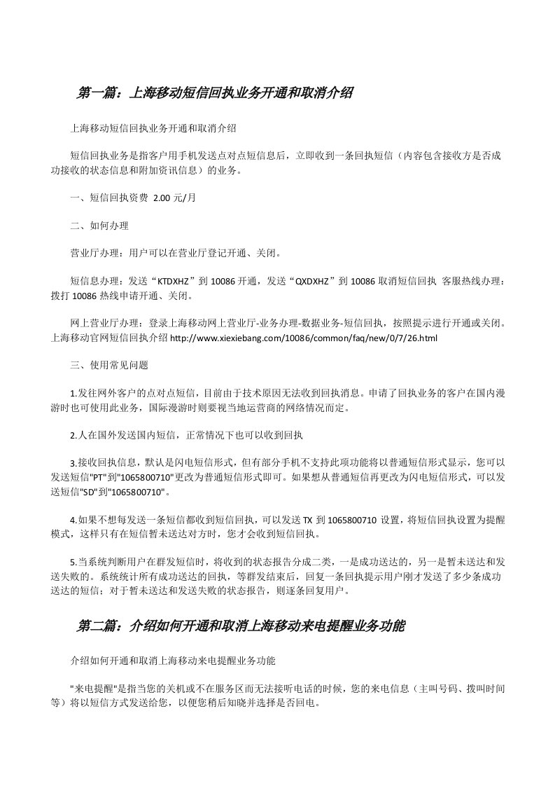 上海移动短信回执业务开通和取消介绍（推荐阅读）[修改版]