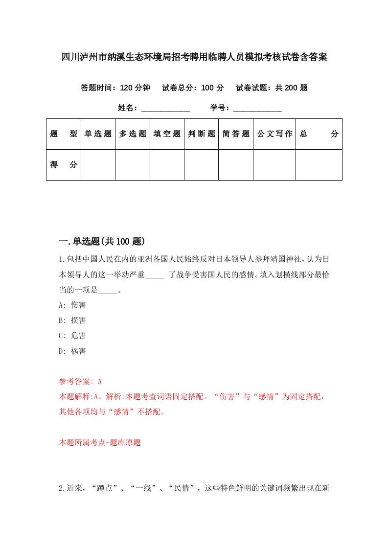 四川泸州市纳溪生态环境局招考聘用临聘人员模拟考核试卷含答案8