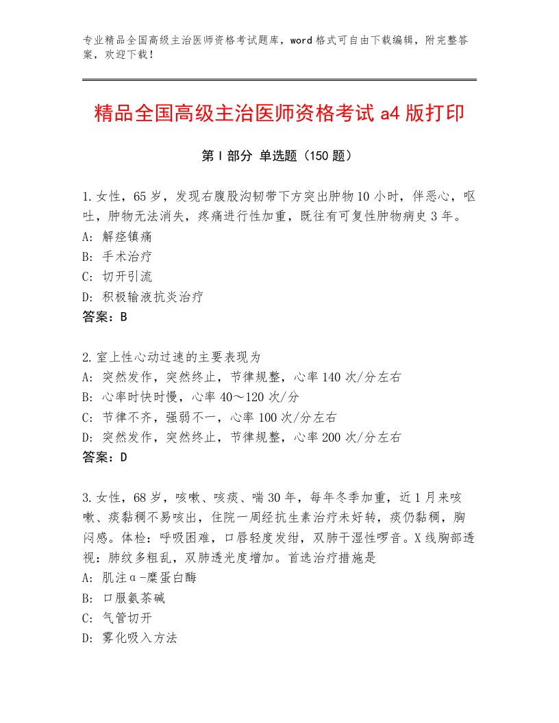 完整版全国高级主治医师资格考试通用题库含解析答案