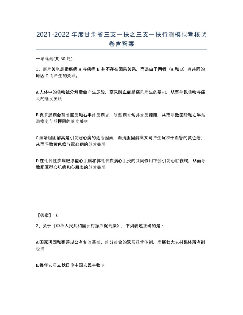 2021-2022年度甘肃省三支一扶之三支一扶行测模拟考核试卷含答案