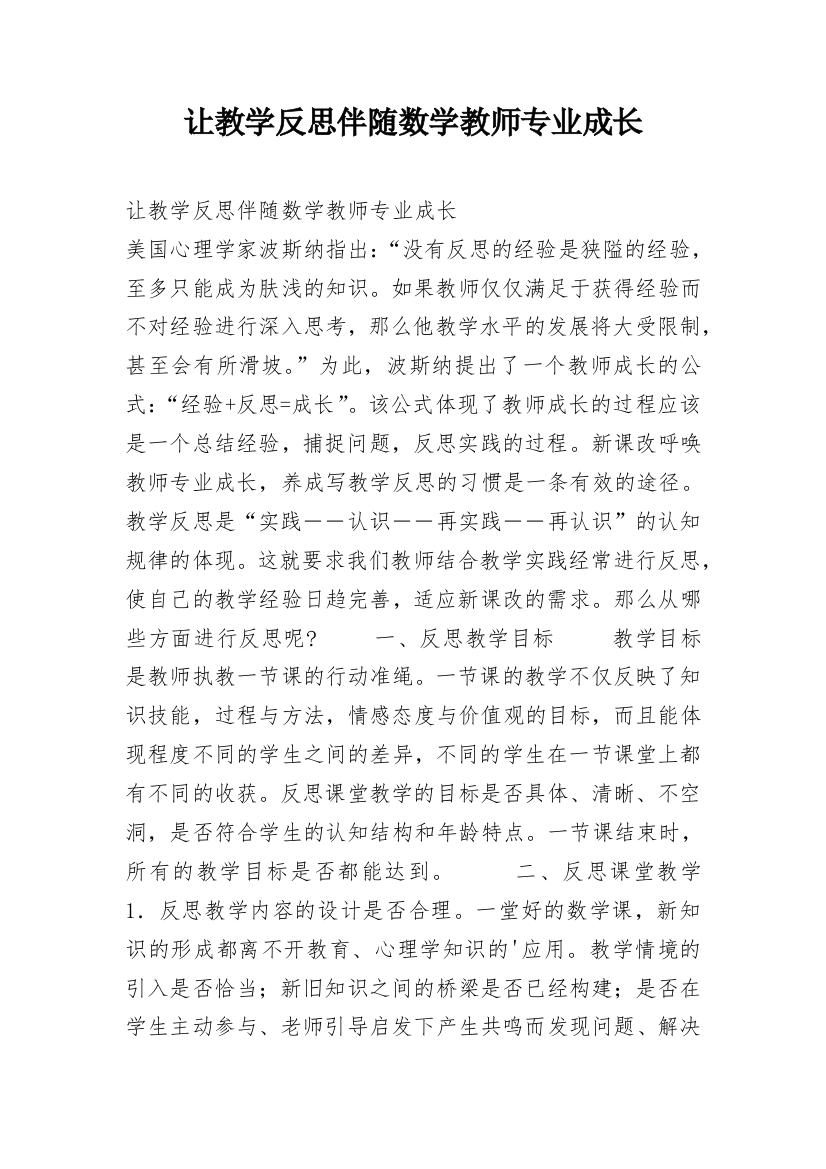 让教学反思伴随数学教师专业成长