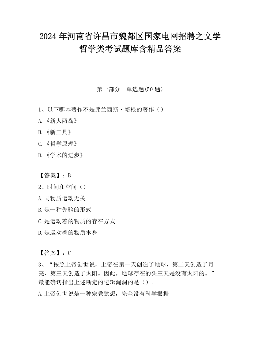 2024年河南省许昌市魏都区国家电网招聘之文学哲学类考试题库含精品答案