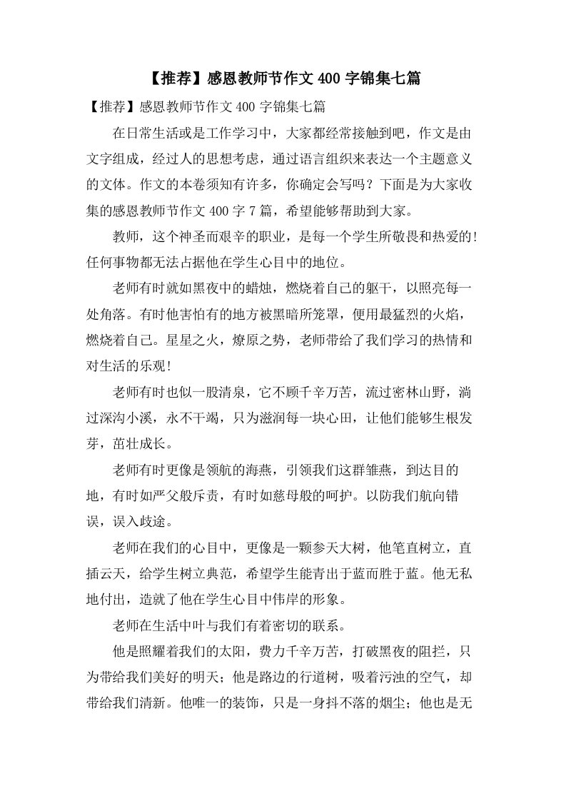 感恩教师节作文400字锦集七篇