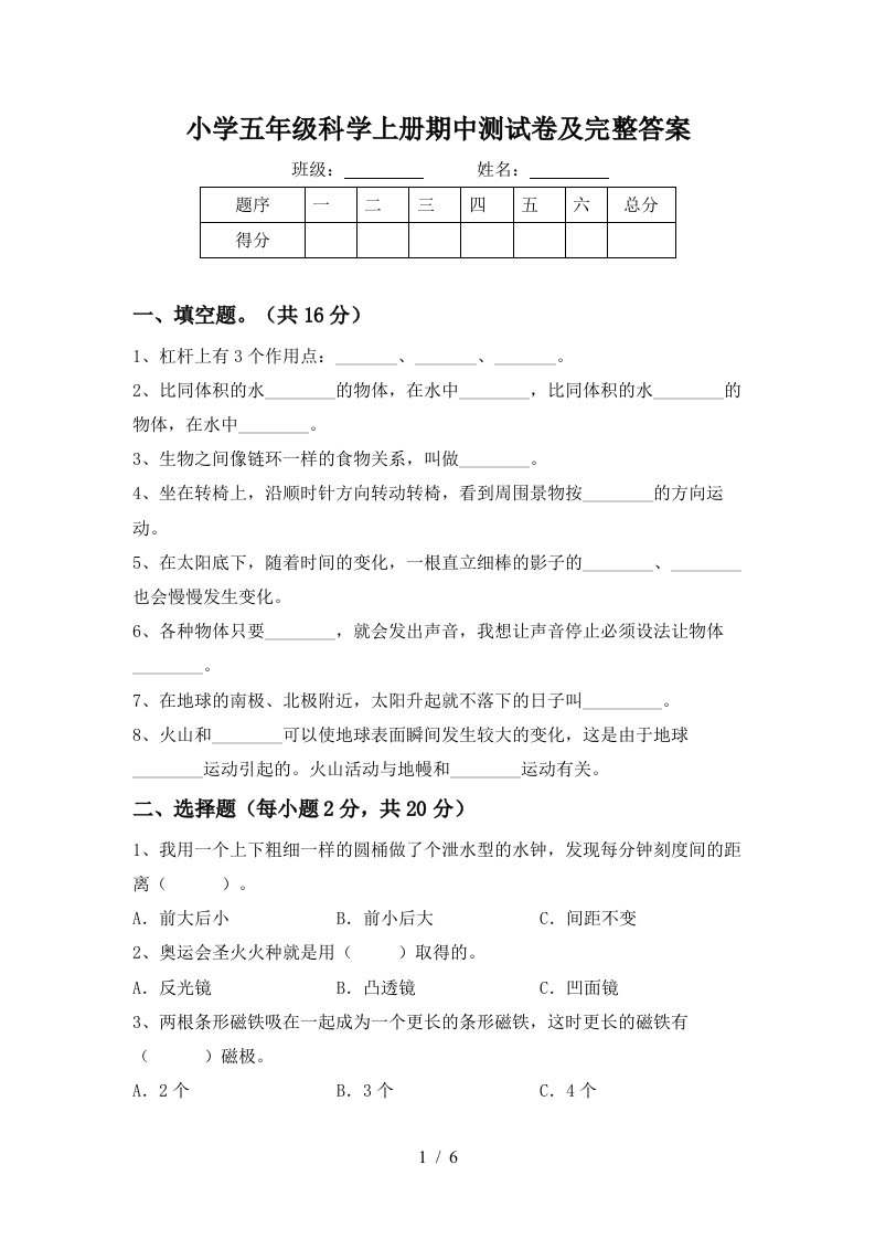 小学五年级科学上册期中测试卷及完整答案