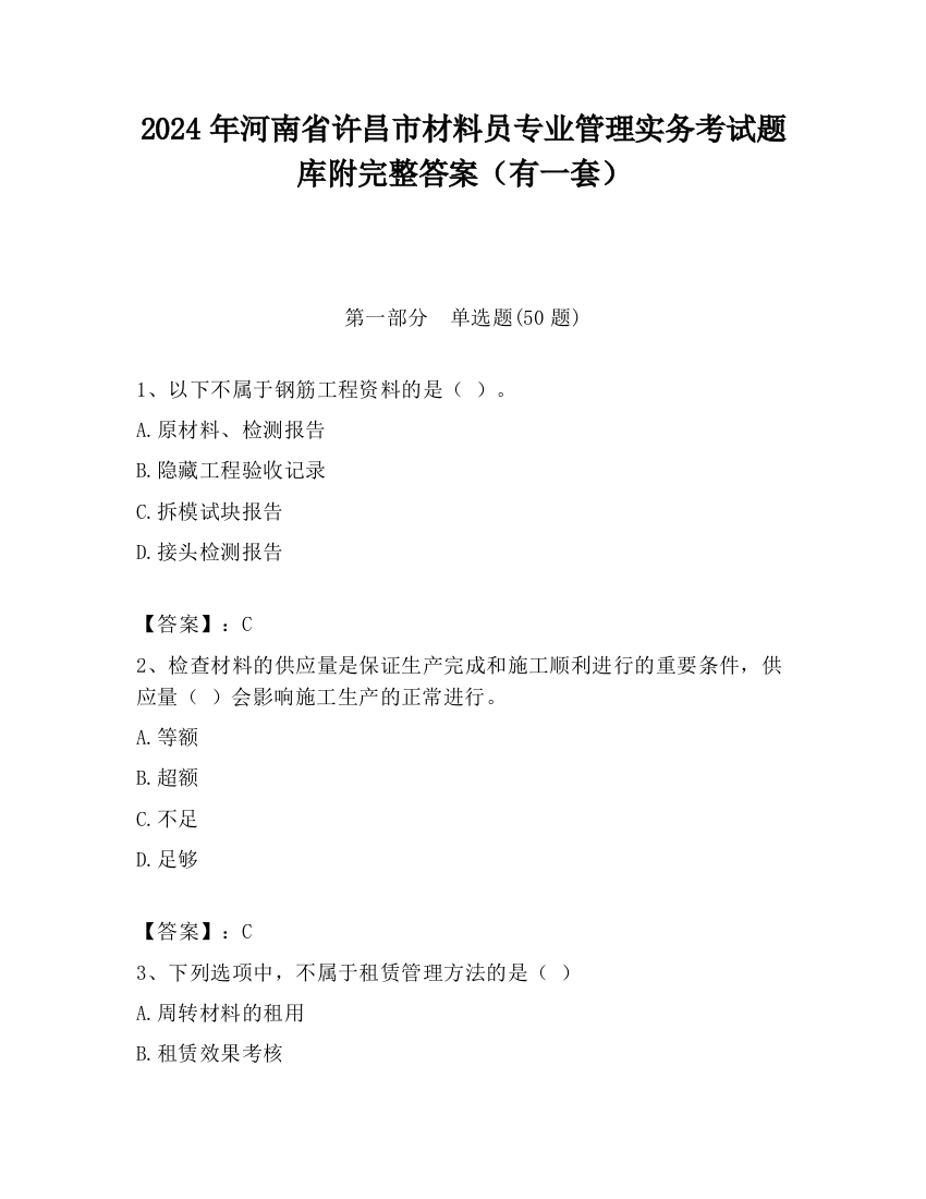 2024年河南省许昌市材料员专业管理实务考试题库附完整答案（有一套）