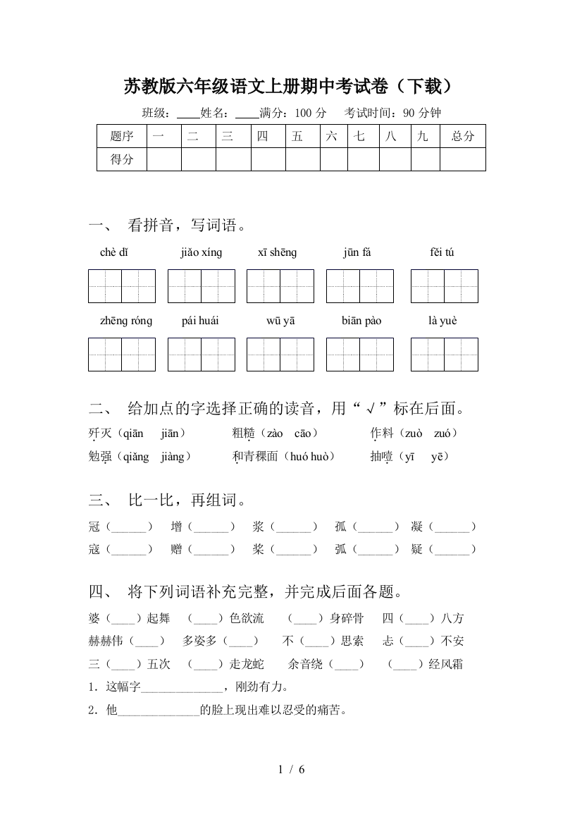 苏教版六年级语文上册期中考试卷(下载)