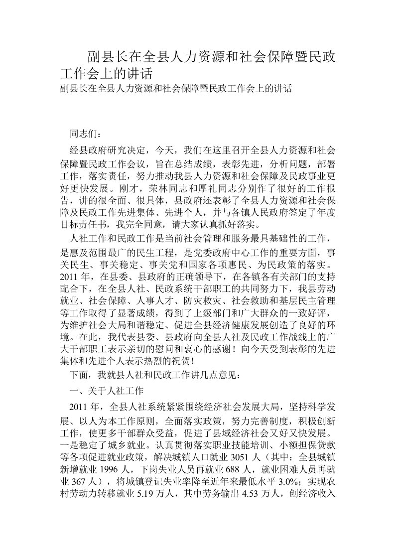 副县长在全县人力资源和社会保障暨民政工作会上的讲话