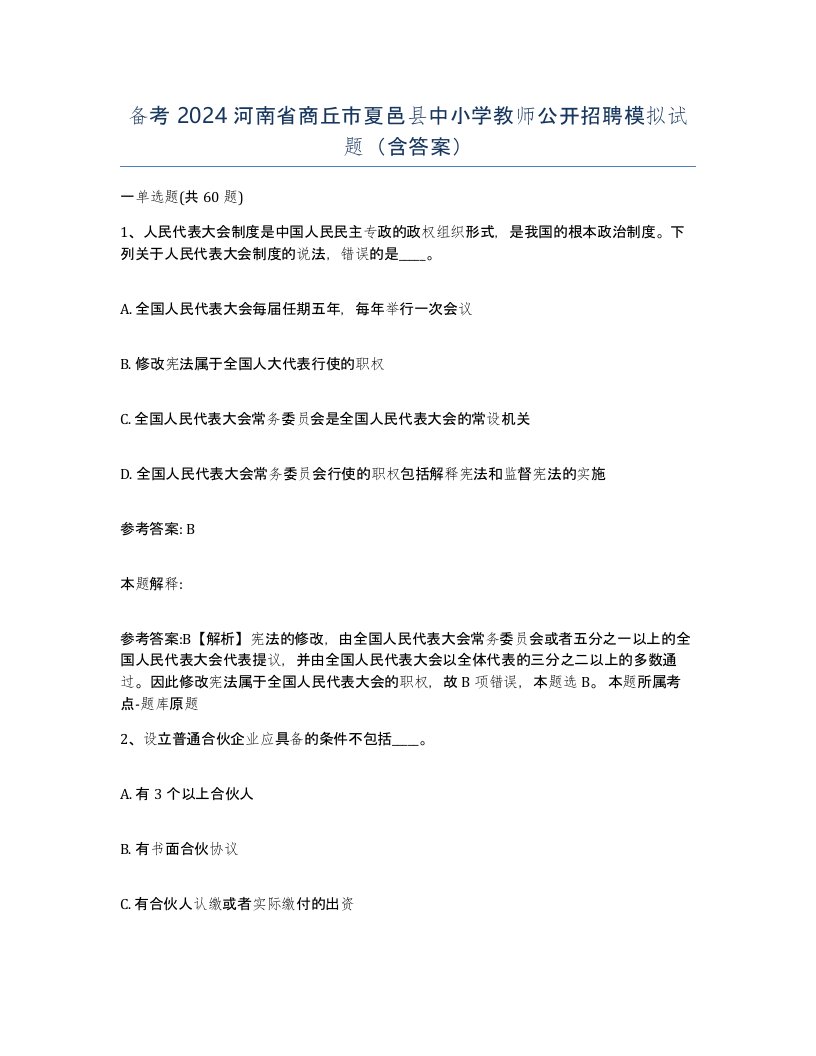 备考2024河南省商丘市夏邑县中小学教师公开招聘模拟试题含答案