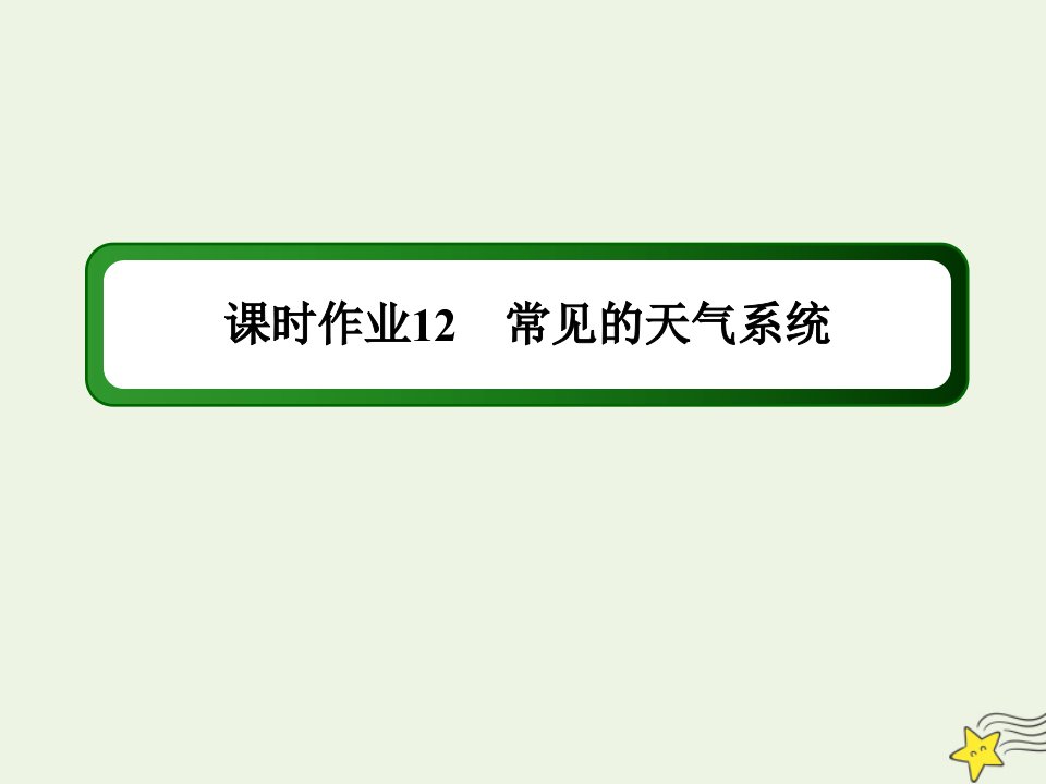 高中地理第二章自然环境中的物质运动和能量交换3_4常见的天气系统课时作业课件湘教版必修1