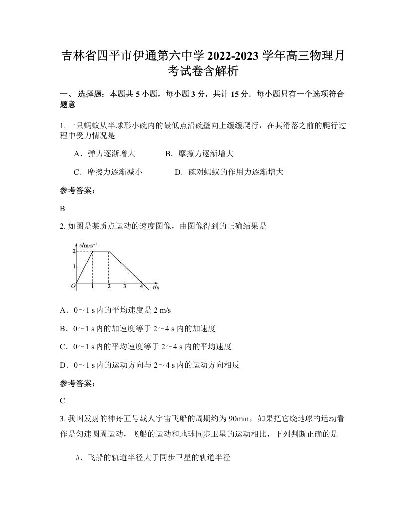 吉林省四平市伊通第六中学2022-2023学年高三物理月考试卷含解析