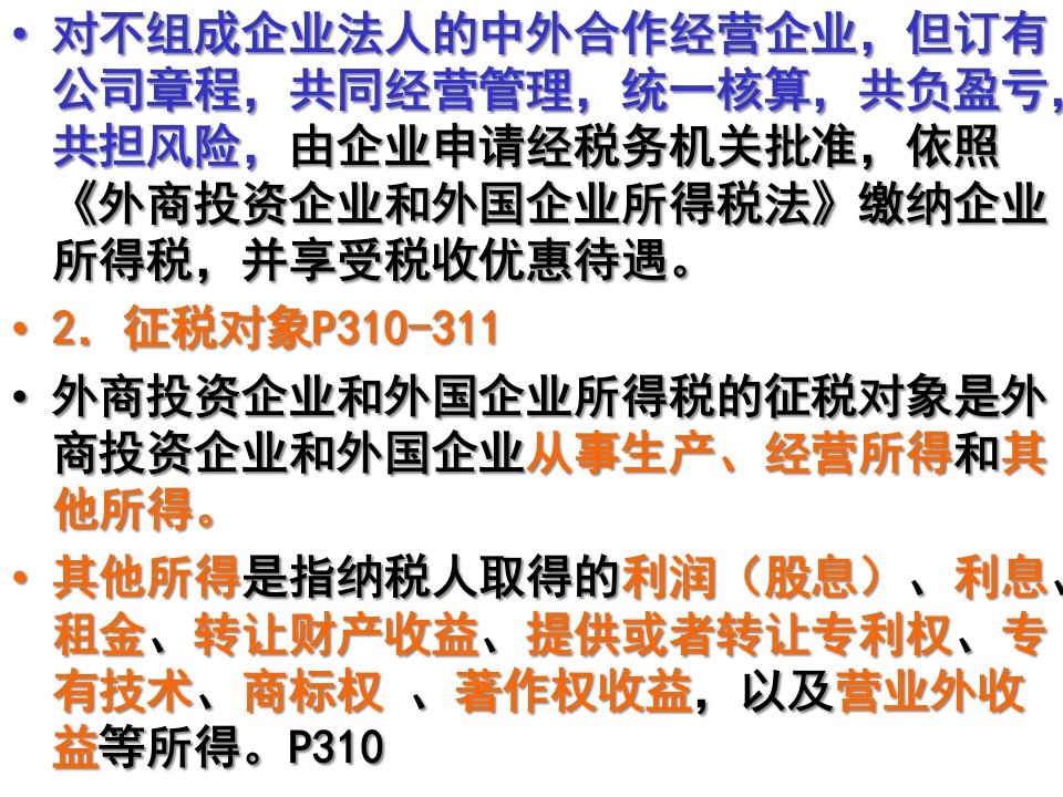 外商投资企业和外国企业所得税法PPT70页