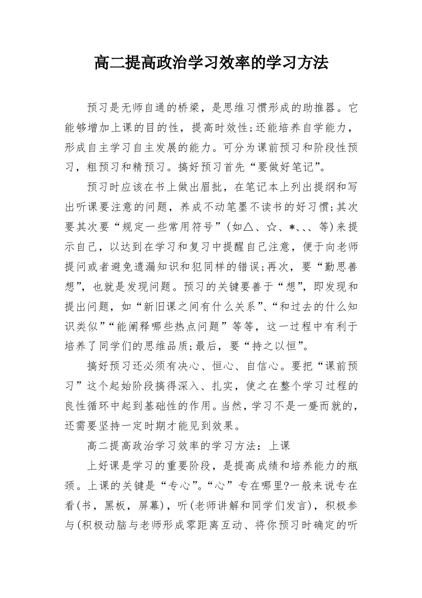 高二提高政治学习效率的学习方法