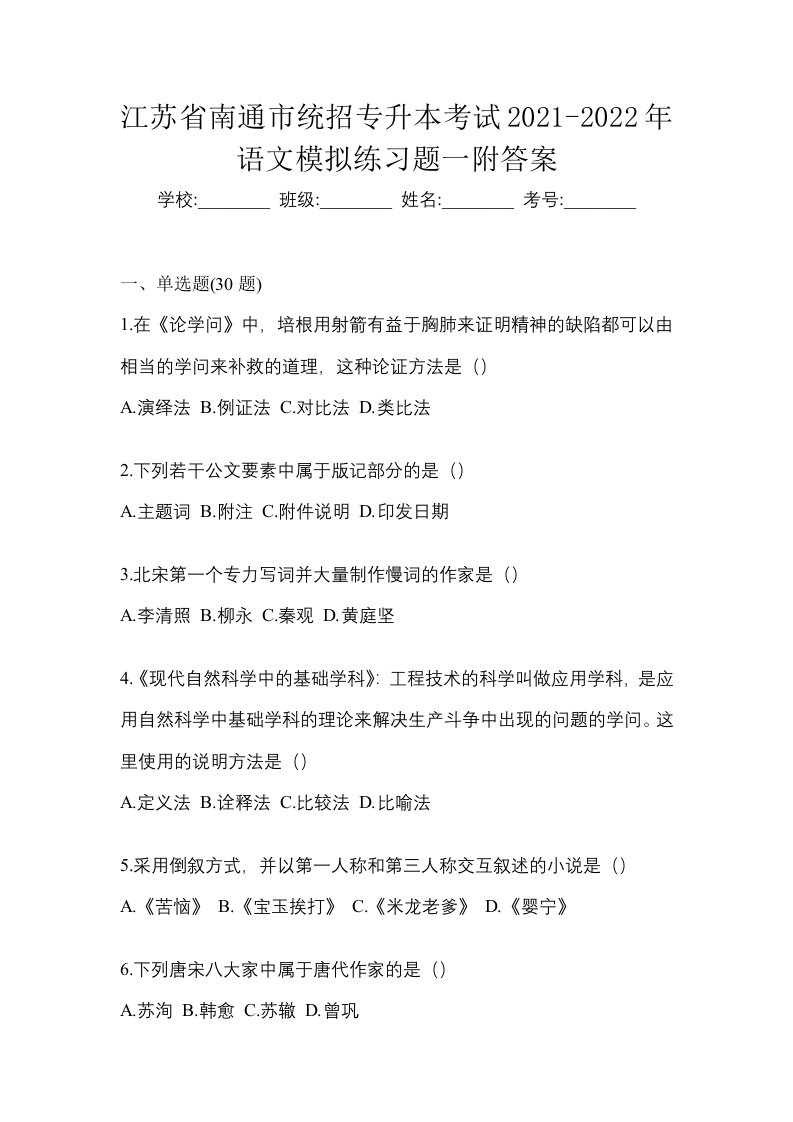 江苏省南通市统招专升本考试2021-2022年语文模拟练习题一附答案