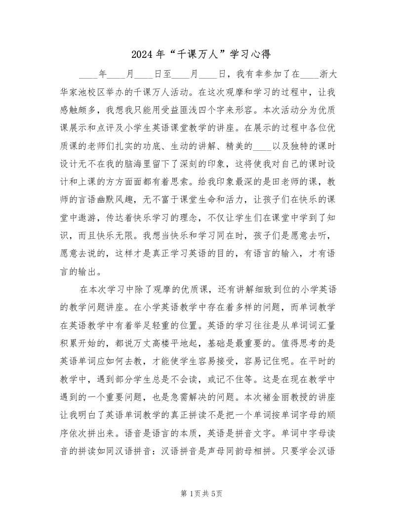 2024年“千课万人”学习心得（2篇）