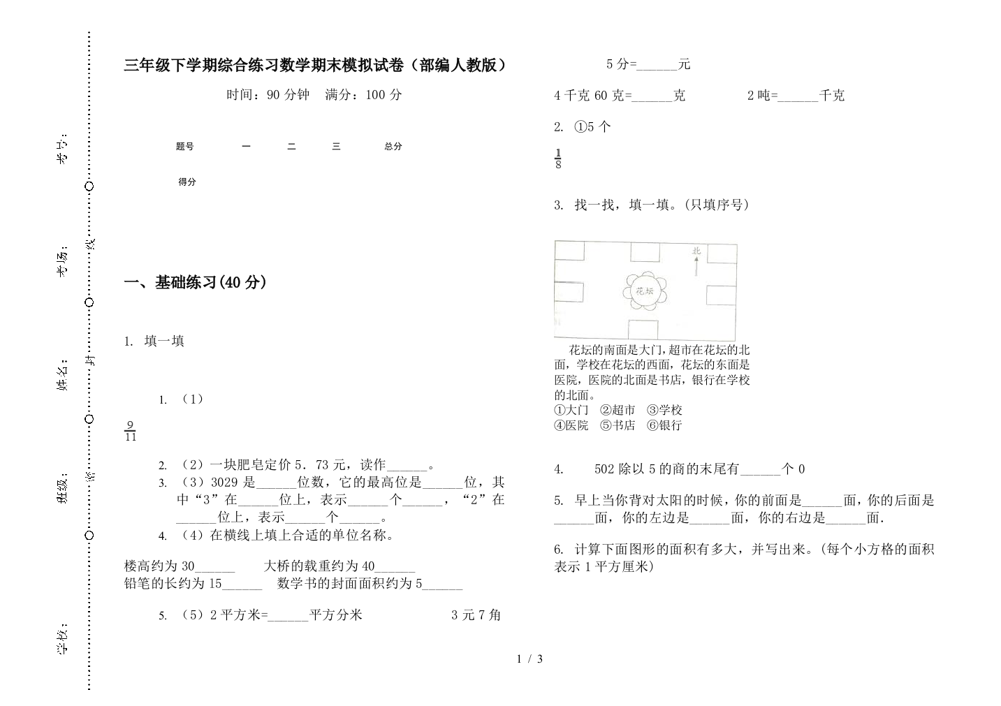 三年级下学期综合练习数学期末模拟试卷(部编人教版)