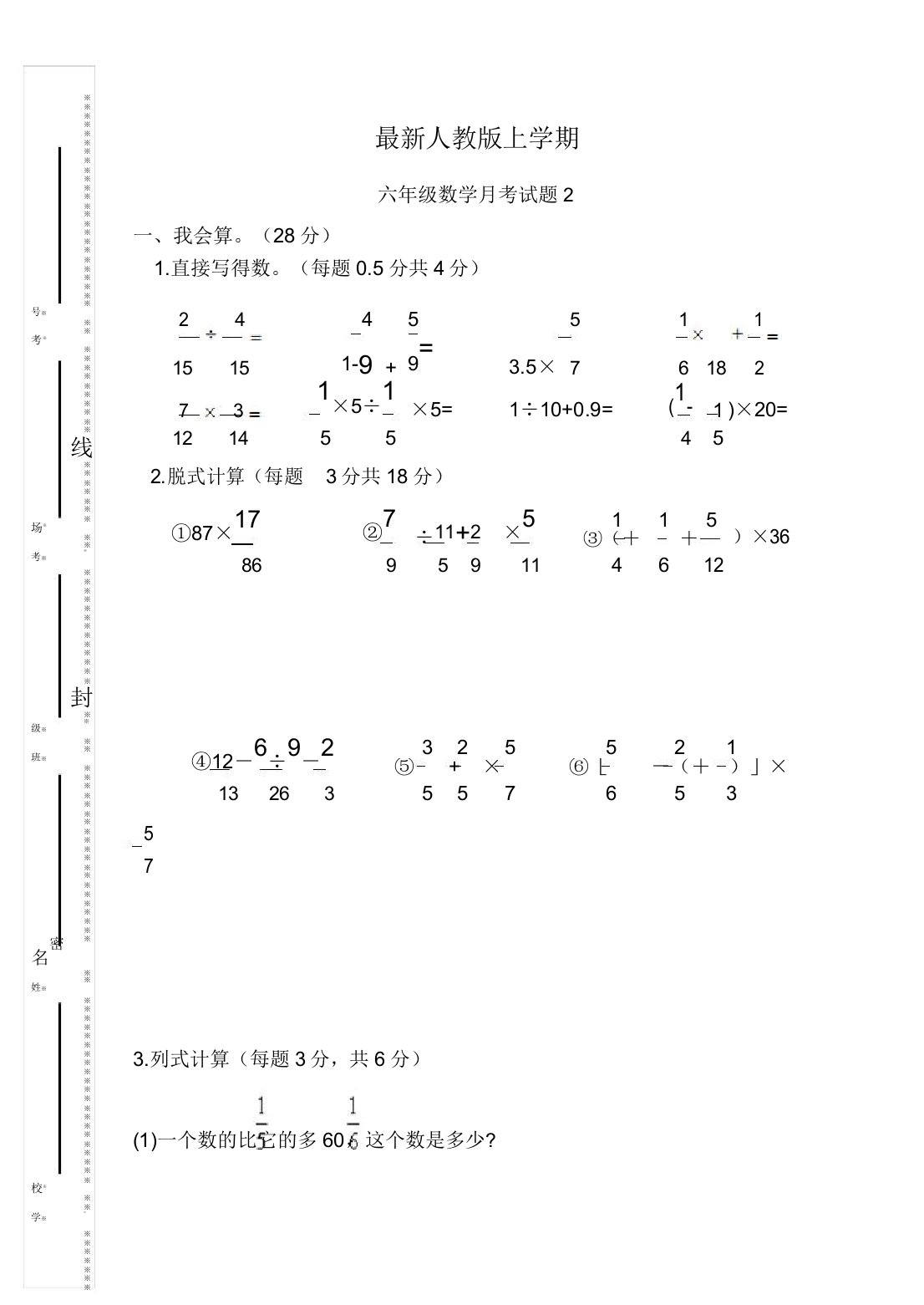 人教版小学数学六年级上册第二次月考试卷-好版推送