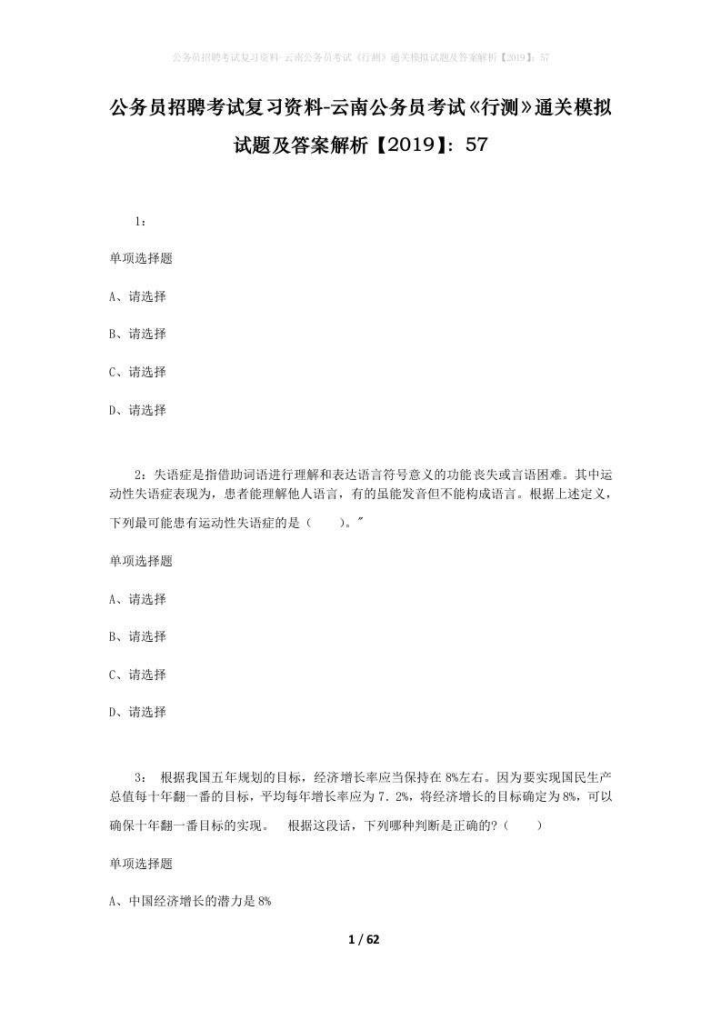 公务员招聘考试复习资料-云南公务员考试行测通关模拟试题及答案解析201957