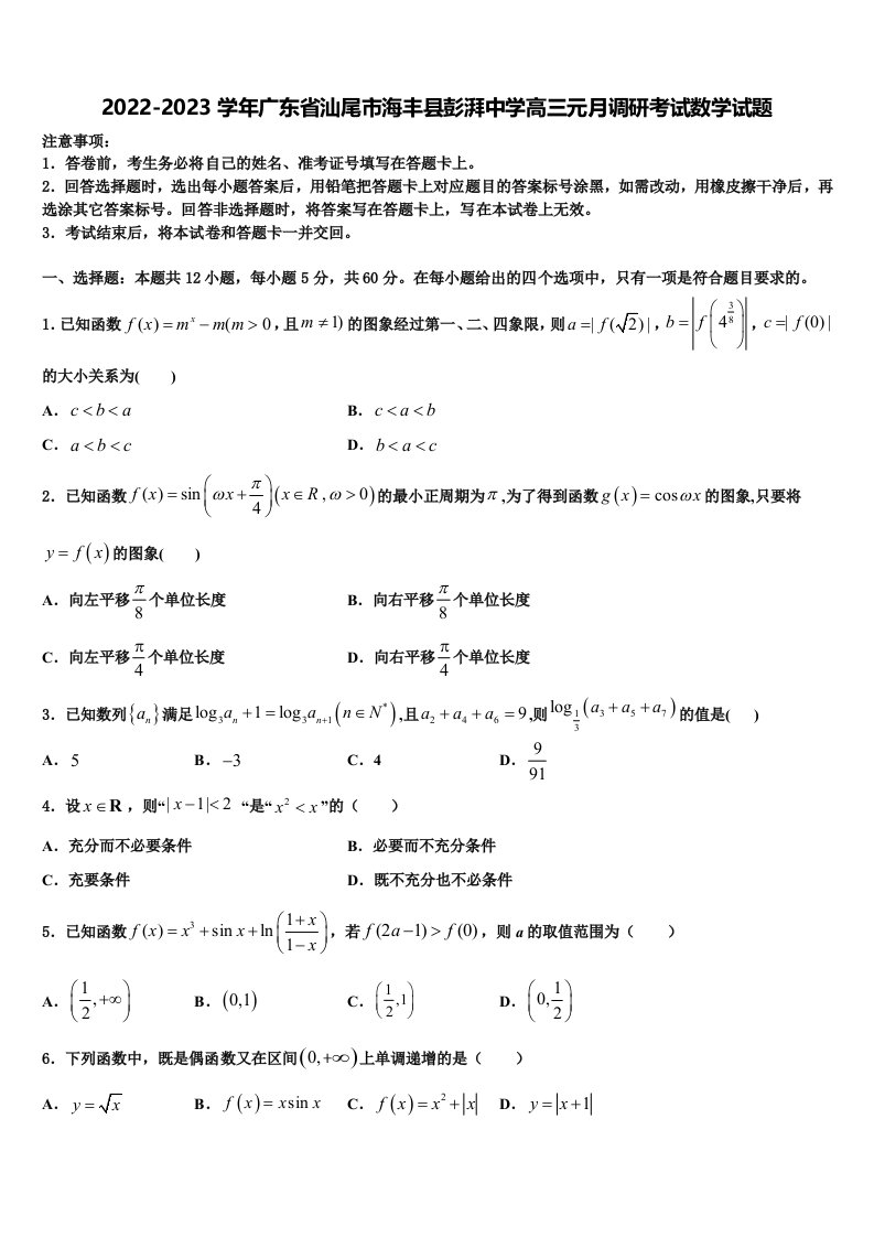 2022-2023学年广东省汕尾市海丰县彭湃中学高三元月调研考试数学试题