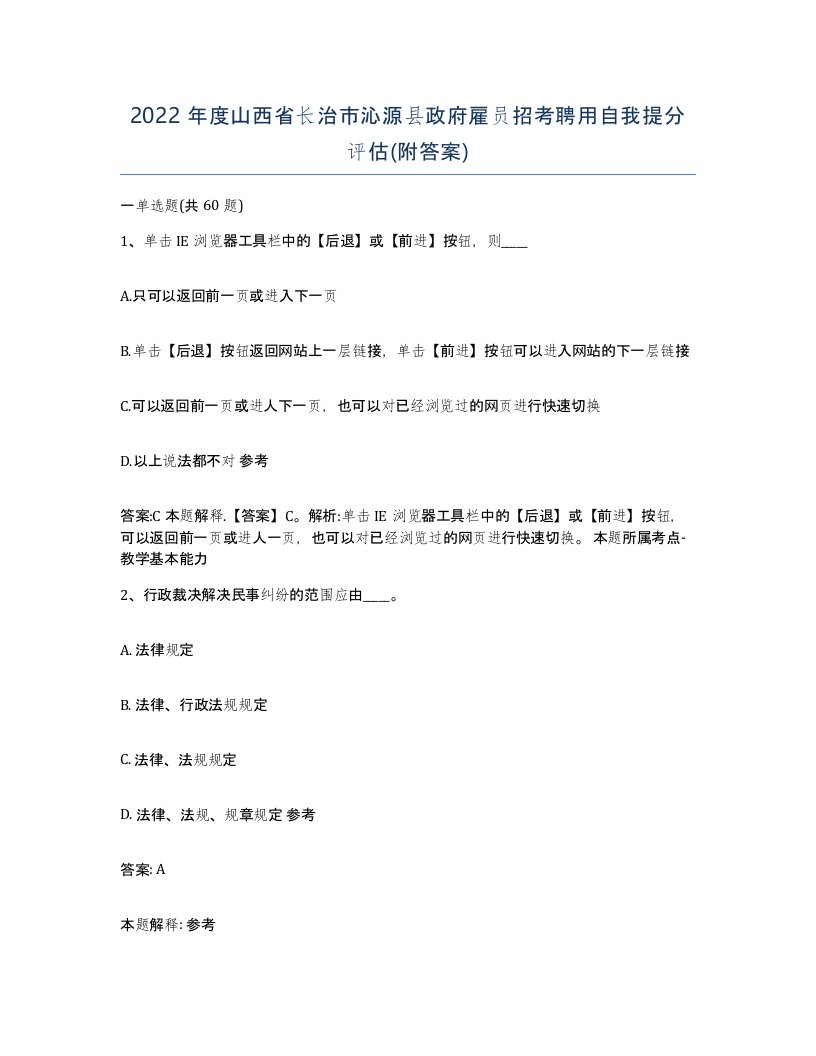 2022年度山西省长治市沁源县政府雇员招考聘用自我提分评估附答案