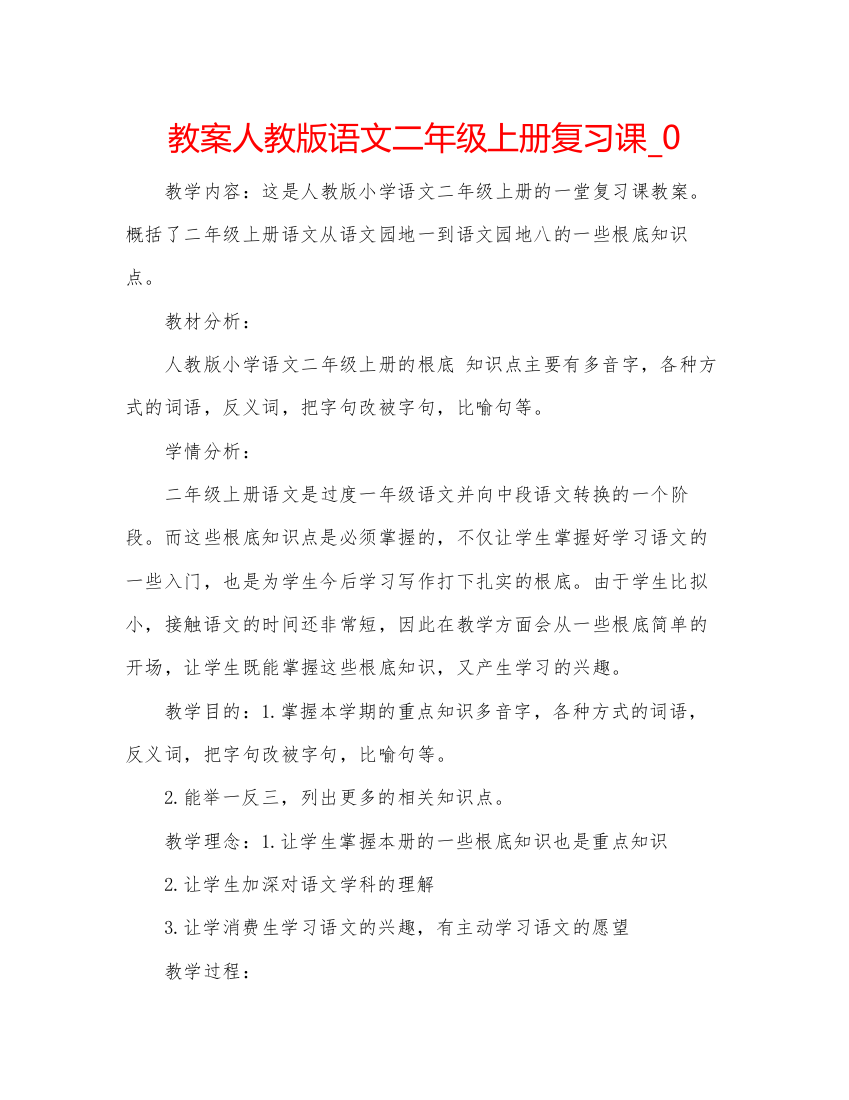 精编教案人教版语文二年级上册复习课_0