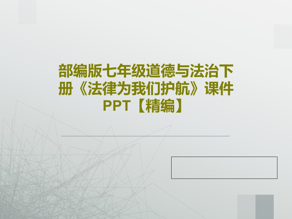 部编版七年级道德与法治下册《法律为我们护航》课件PPT【精编】PPT29页