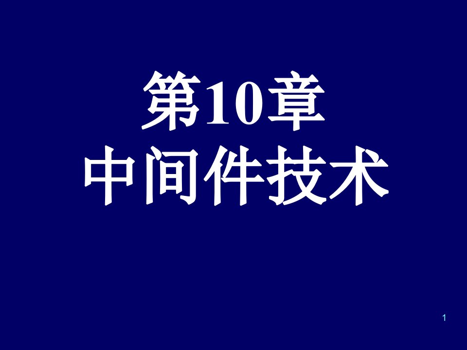 第10章中间件技术(2008)