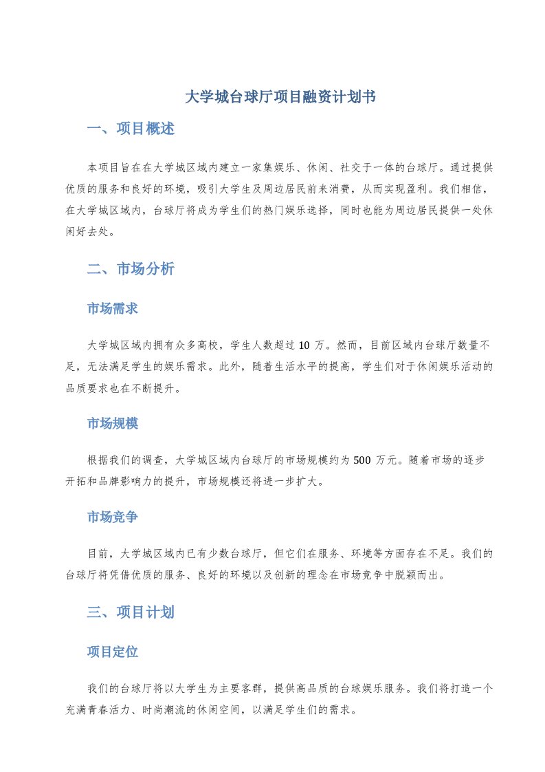 大学城台球厅项目融资计划书