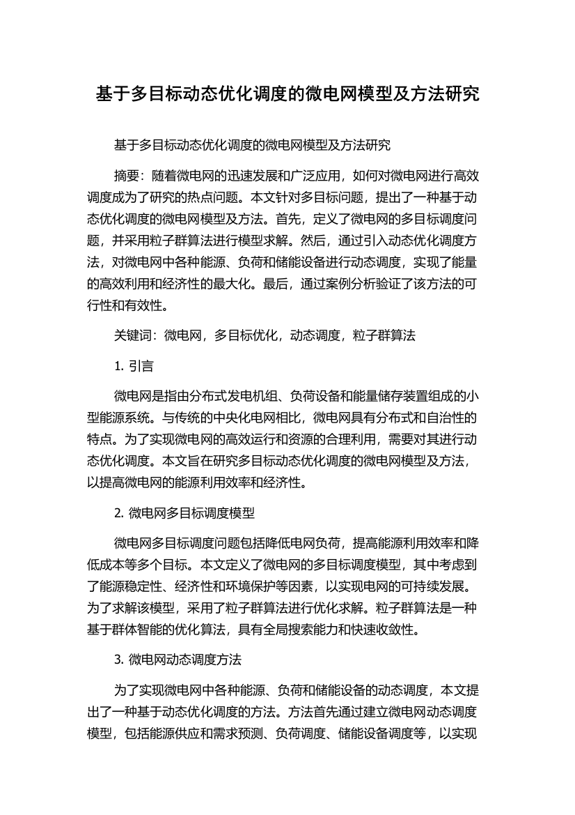 基于多目标动态优化调度的微电网模型及方法研究