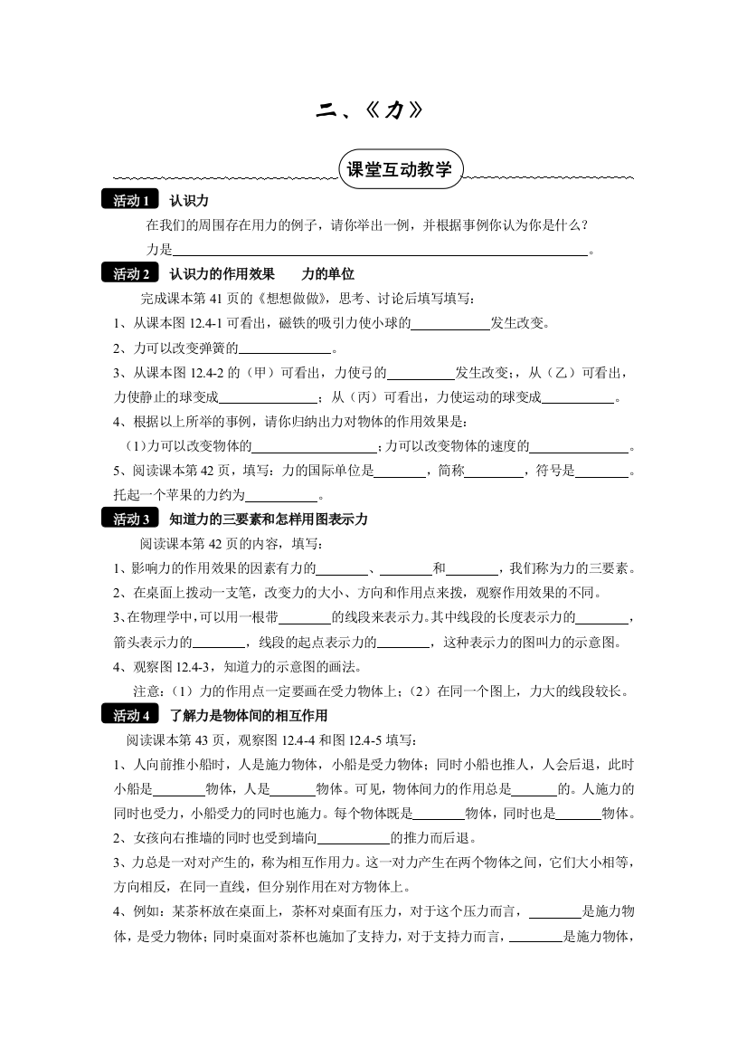 人民教育出版物理九年124《力》课程教案2