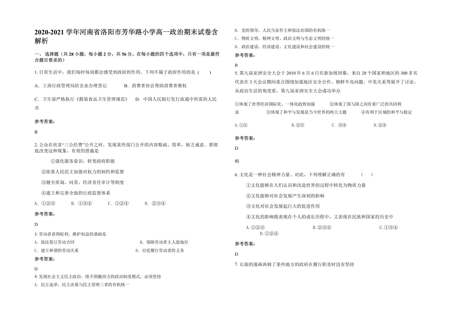 2020-2021学年河南省洛阳市芳华路小学高一政治期末试卷含解析