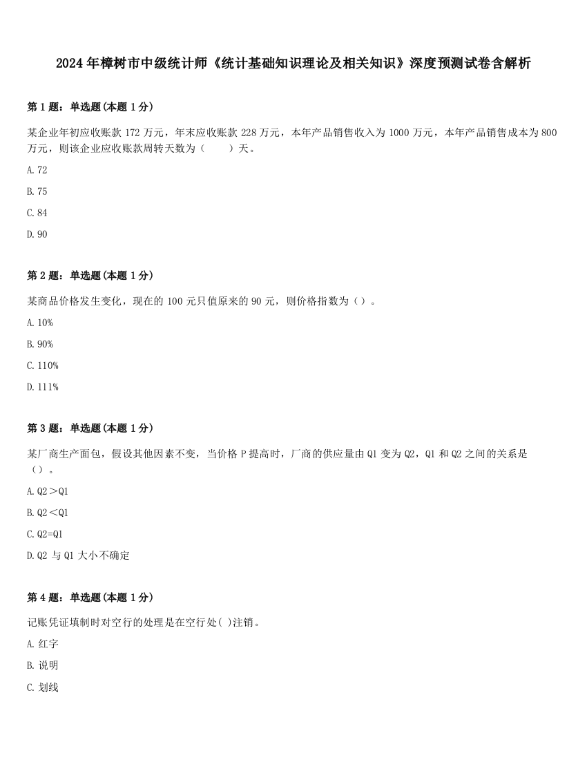 2024年樟树市中级统计师《统计基础知识理论及相关知识》深度预测试卷含解析