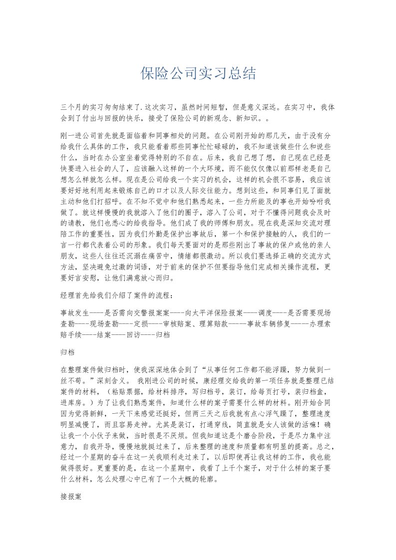 实习报告保险公司实习总结