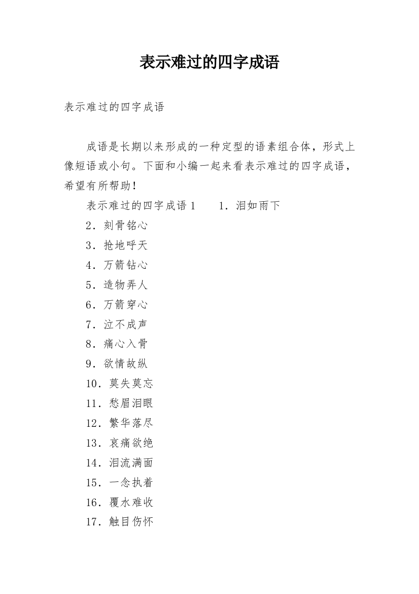 表示难过的四字成语