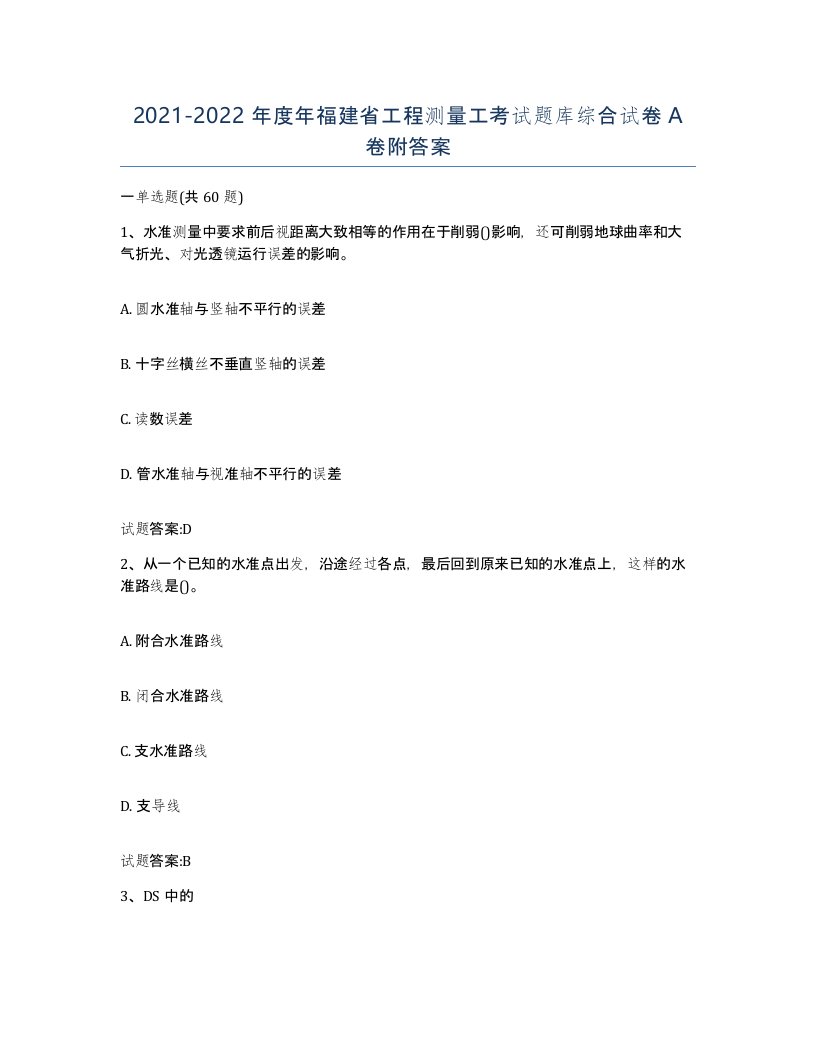 2021-2022年度年福建省工程测量工考试题库综合试卷A卷附答案