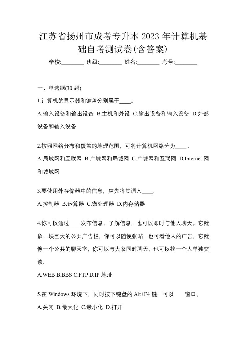 江苏省扬州市成考专升本2023年计算机基础自考测试卷含答案