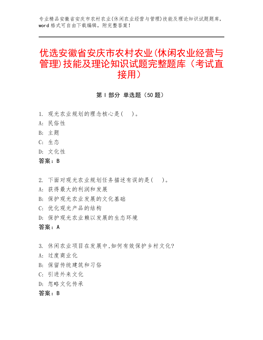 优选安徽省安庆市农村农业(休闲农业经营与管理)技能及理论知识试题完整题库（考试直接用）