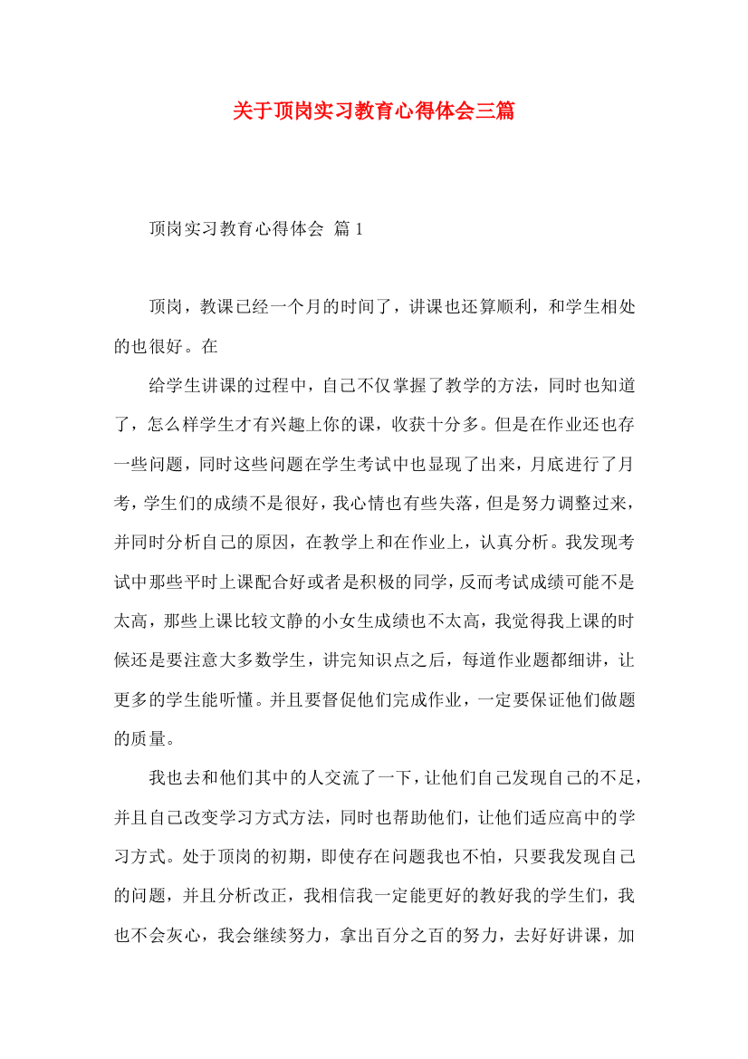 关于顶岗实习教育心得体会三篇