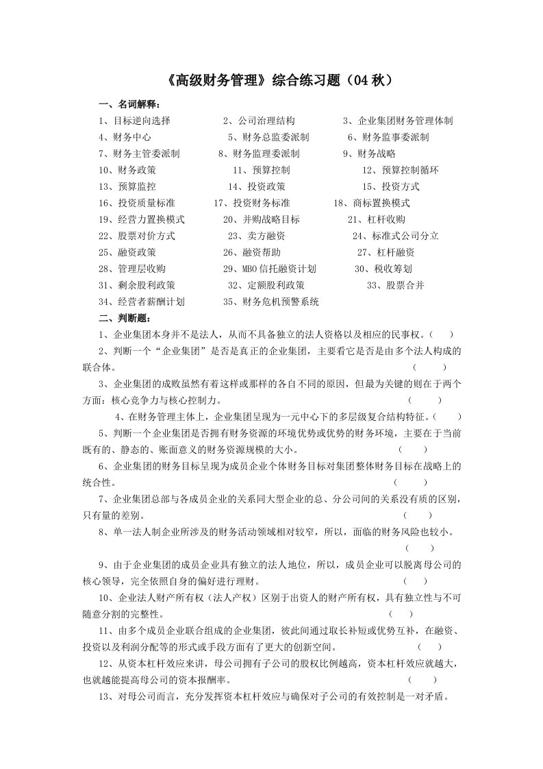 高级财务管理综合练习题