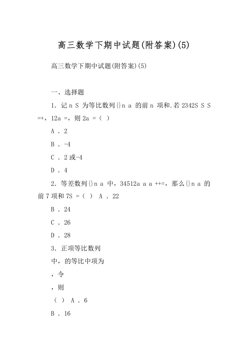 高三数学下期中试题(附答案)(5)