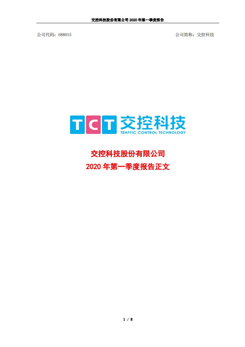 上交所-交控科技2020年第一季度报告正文-20200427