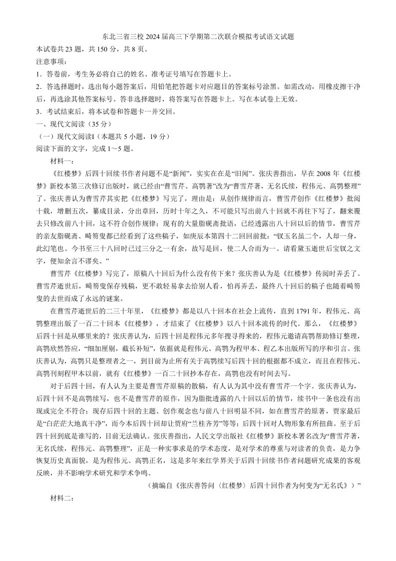 东北三省三校2024届高三下学期第二次联合模拟考试语文试题（解析版）