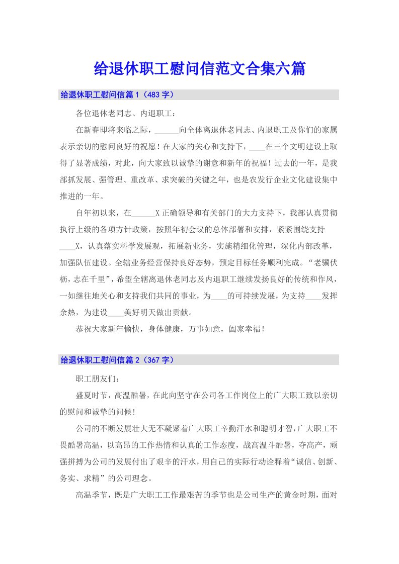 给退休职工慰问信范文合集六篇